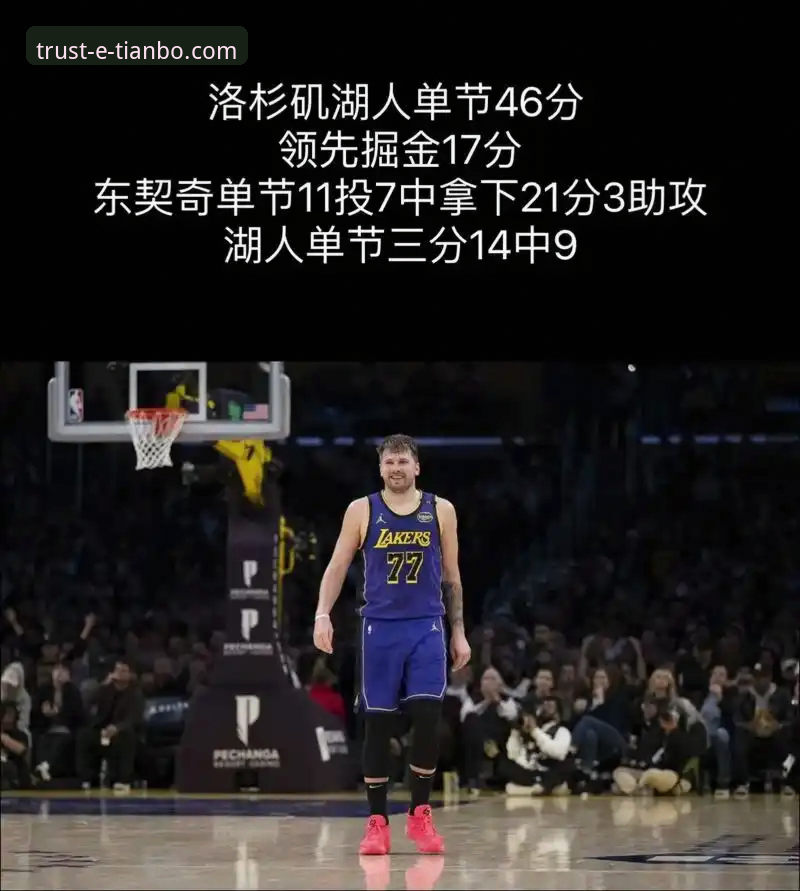 2026天博体育投注平台 卢卡·东契奇单节21分引爆全场,湖人客场力克步行者战术深度解析
