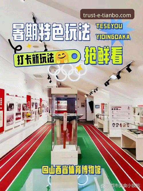 天博体育平台注册与使用完整指南：开启您的创新娱乐之旅